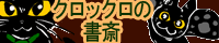 クロックロの書斎バナー