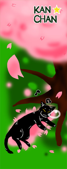 桜の下のねむねむカンちゃん　
